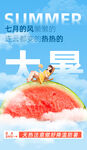 大暑海报