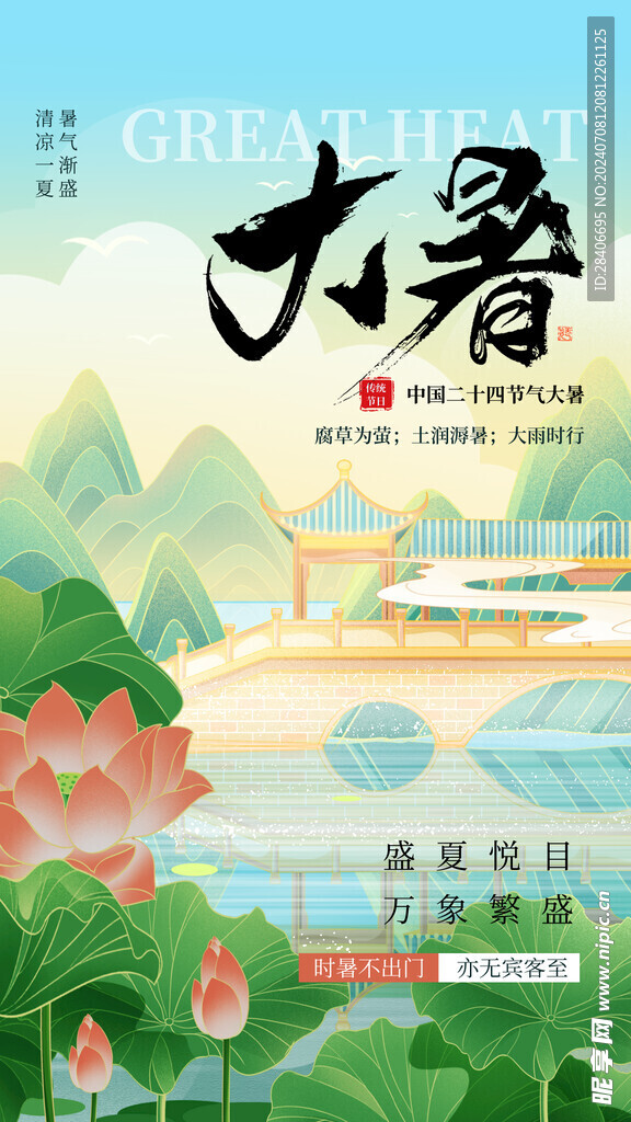 大暑海报
