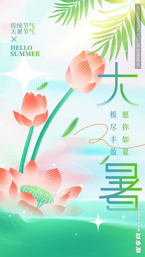 大暑海报