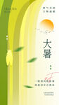 大暑海报