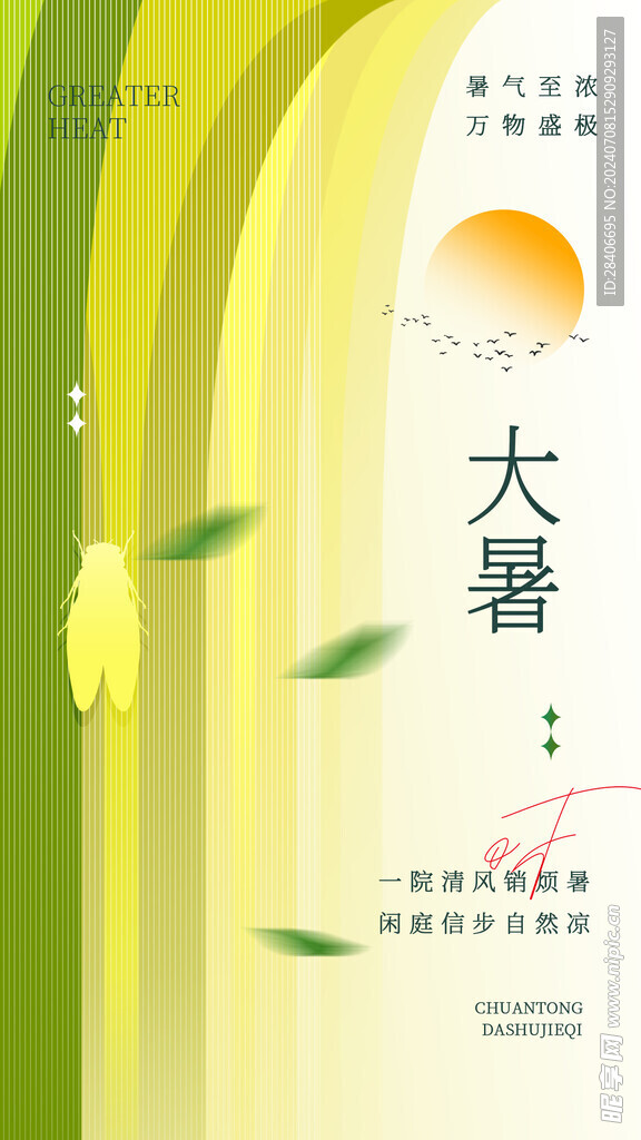 大暑海报