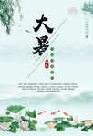大暑海报