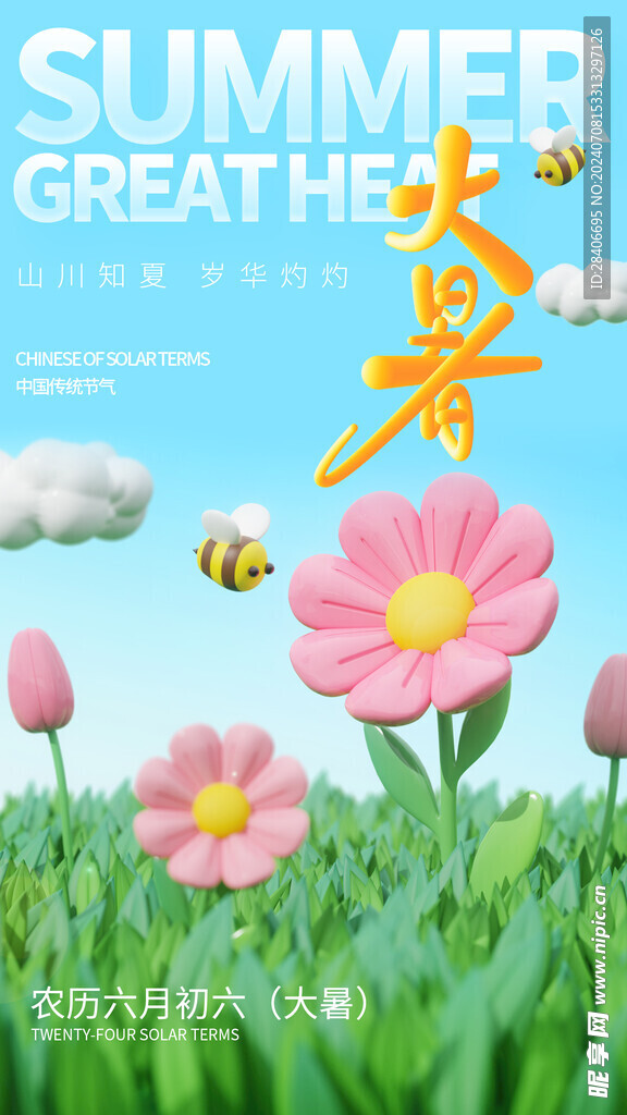 大暑海报