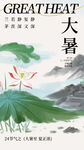 大暑海报