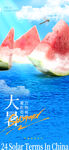 大暑海报