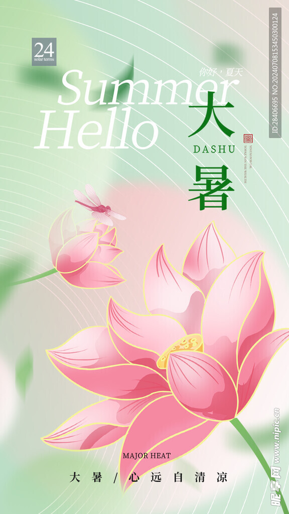 大暑海报