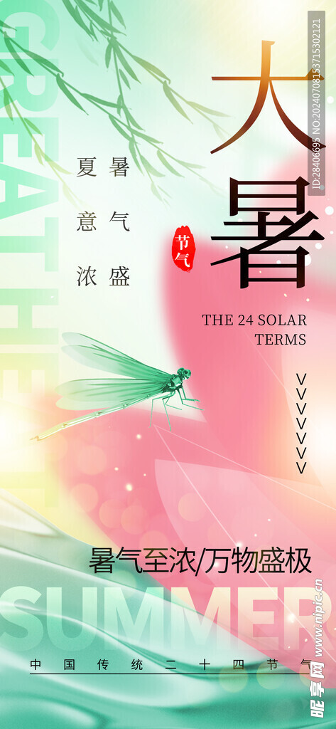 大暑海报
