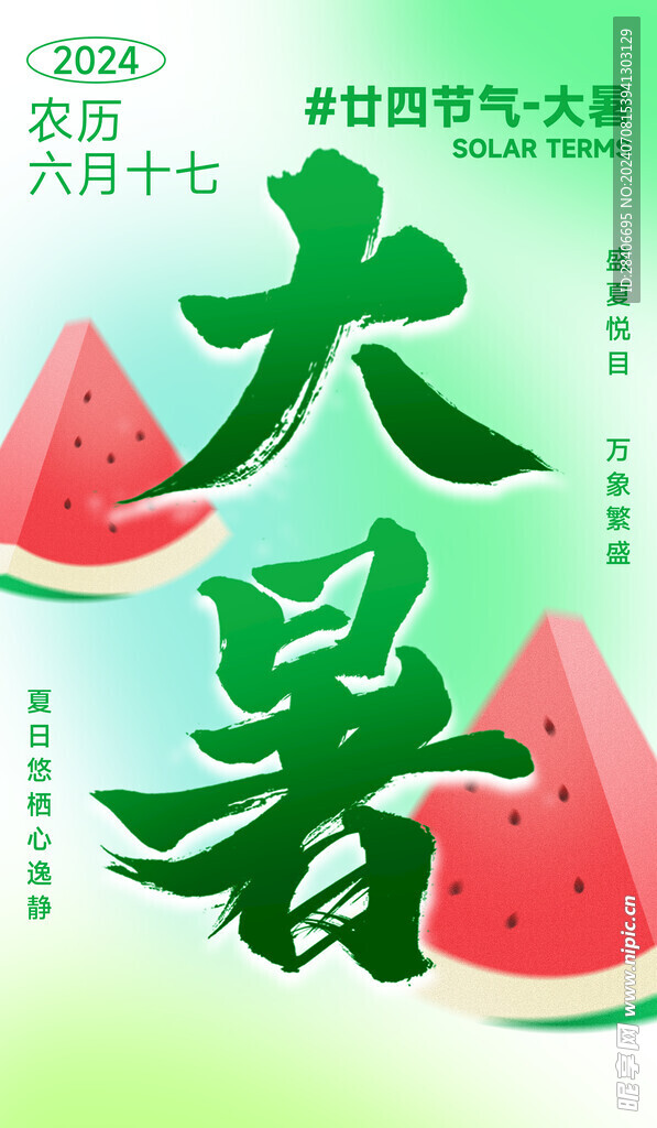 大暑海报