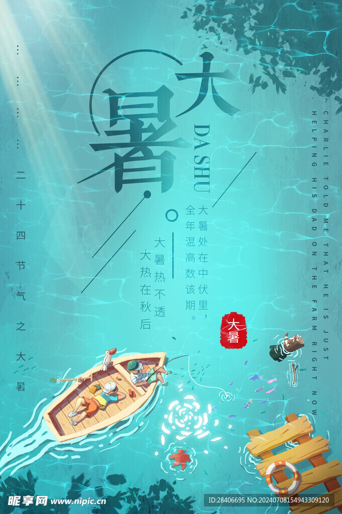 大暑海报