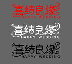 喜结良缘字体设计