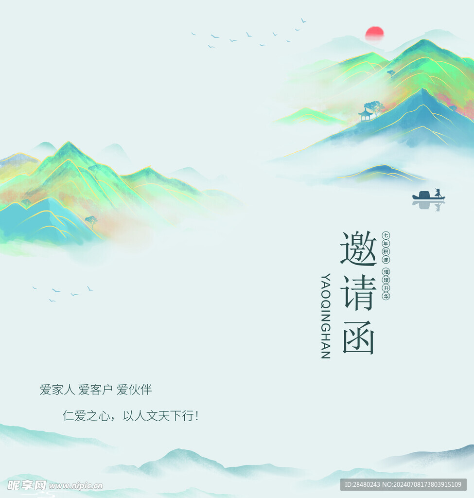 邀请函
