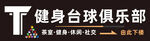 台球俱乐部灯箱