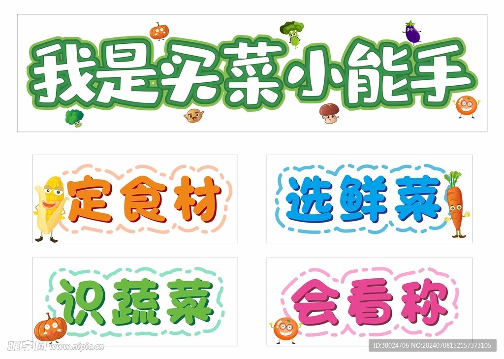 我是买菜小能手板书