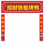 铁板烤鸭
