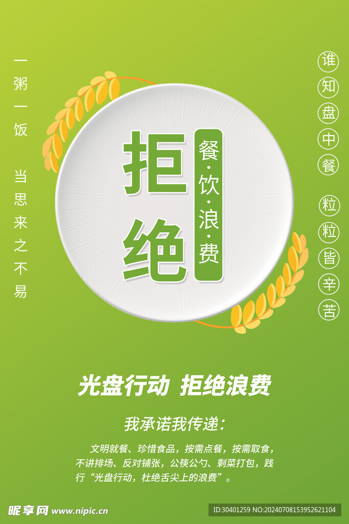 节约粮食
