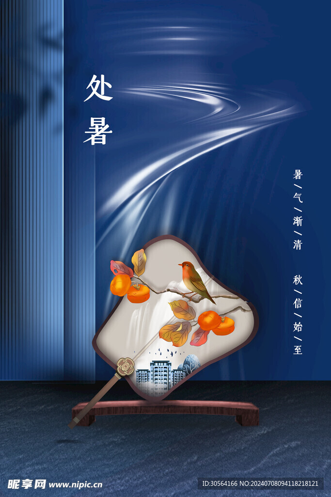 处暑