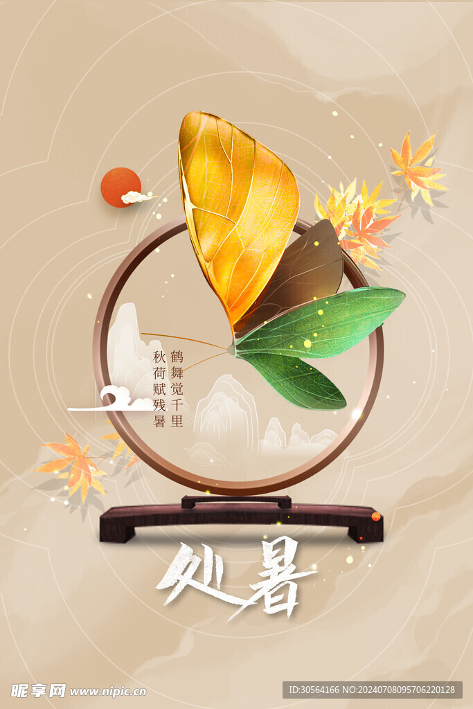 处暑