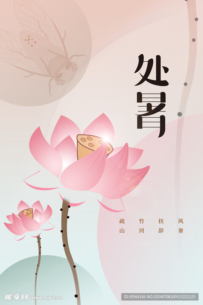 处暑