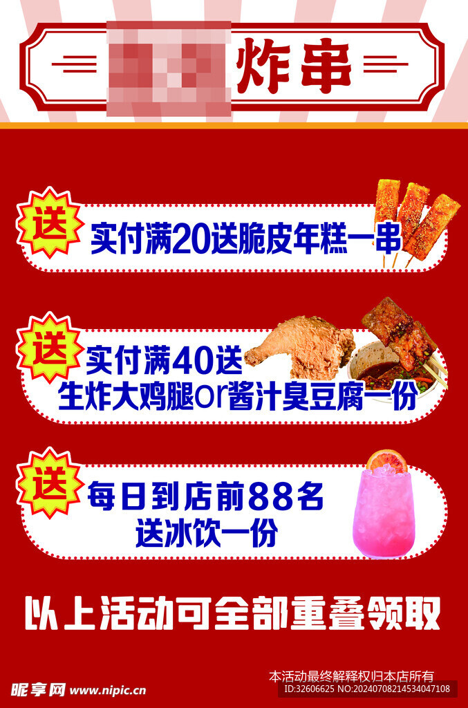 炸串 牌子 广告 小吃 活动