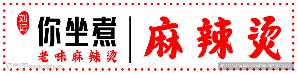 麻辣烫