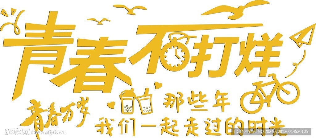 青春不打烊