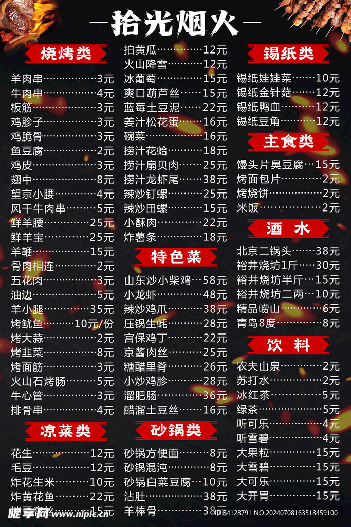烧烤菜单