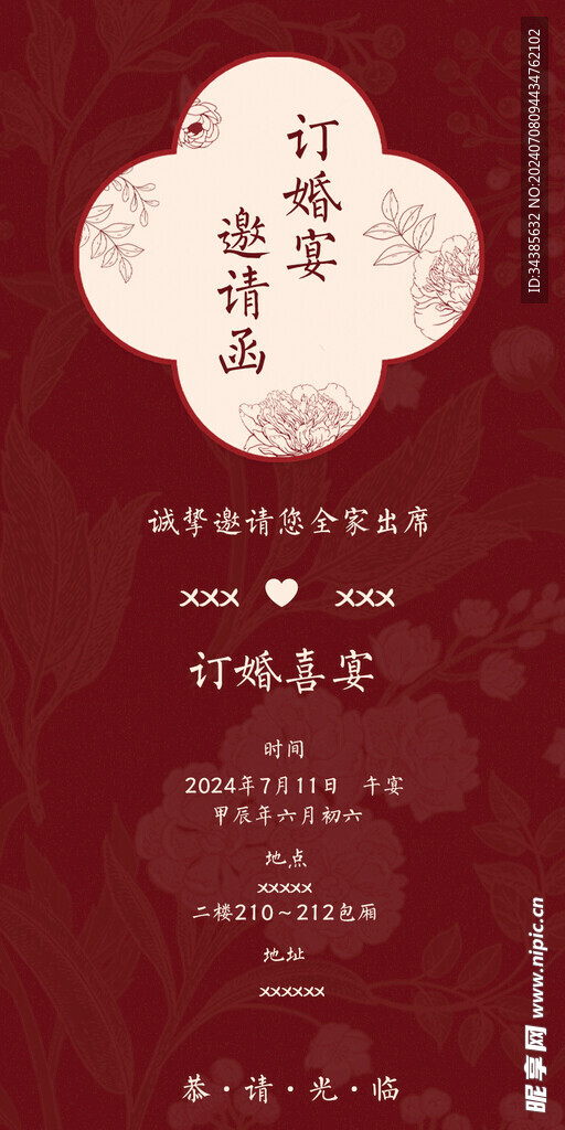 订婚宴邀请函