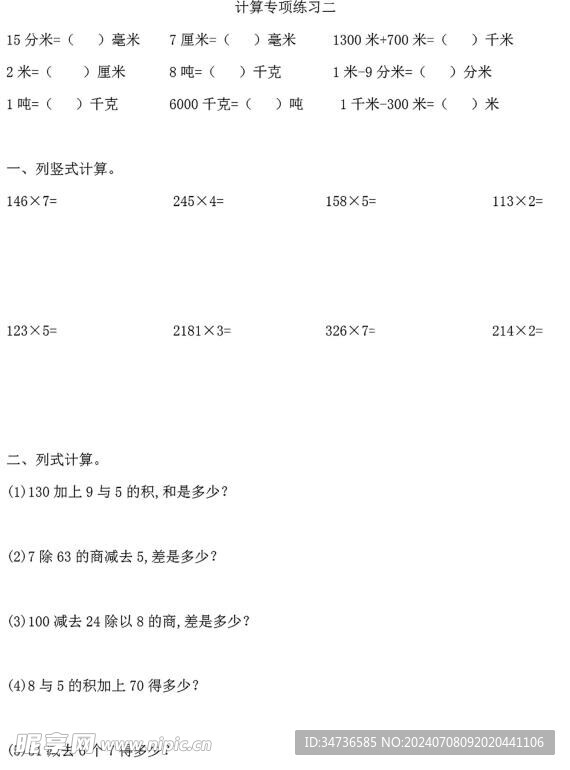 三年级数学上册计算综合专练