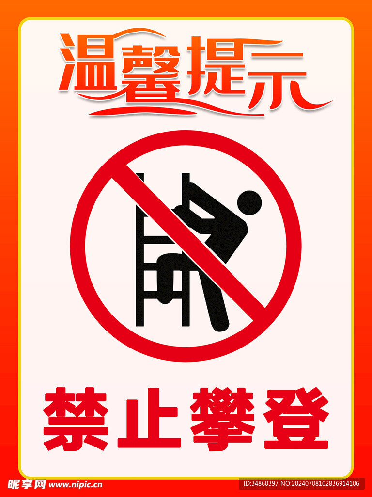 禁止攀登