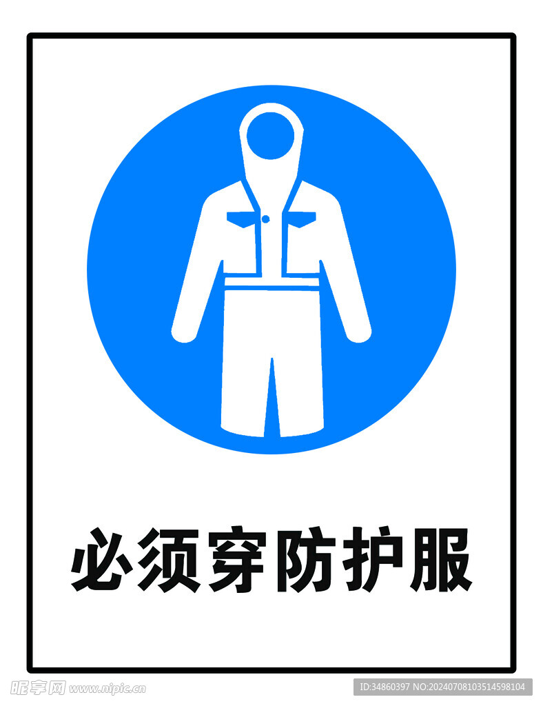 必须穿防护服