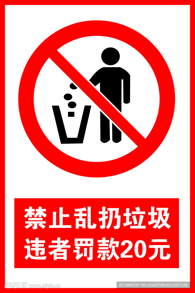 禁止乱扔垃圾
