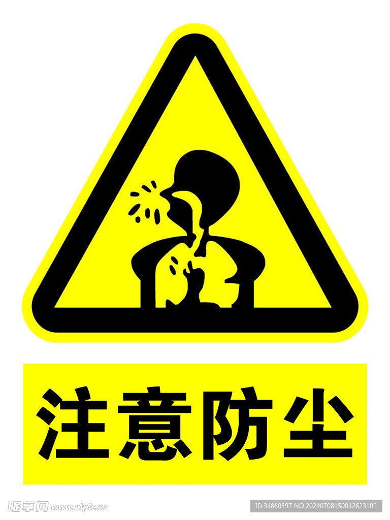 注意防尘