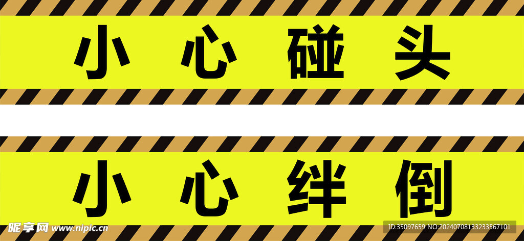 小心碰头