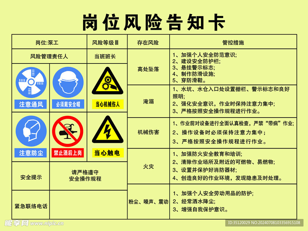 岗位风险告知 泵工