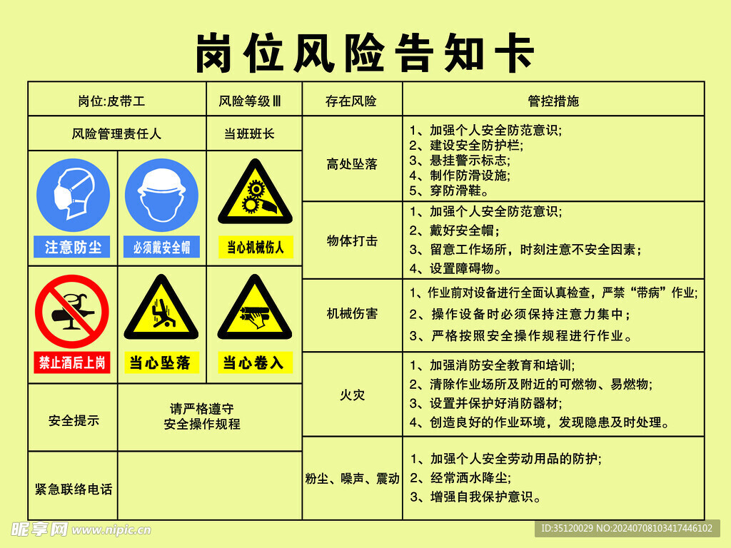 岗位风险告知 皮带工