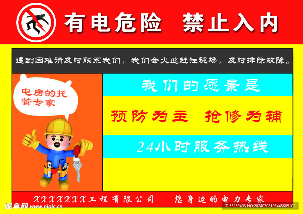 有电危险 禁止入内