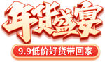 年货节字体  