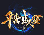 年货节字体