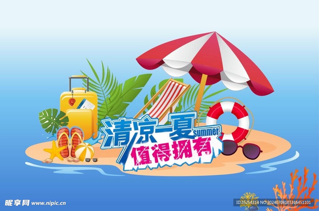 清凉一夏