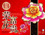 荣花富贵