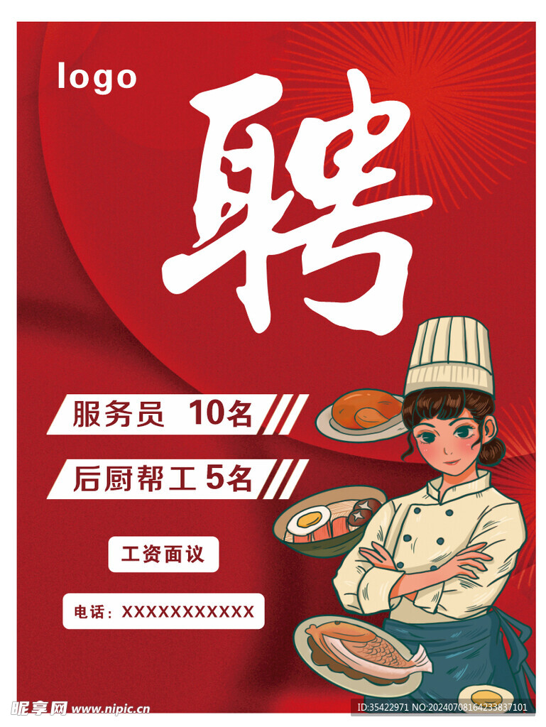 招聘