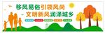 移风易促引领风尚