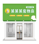 宠物店门头