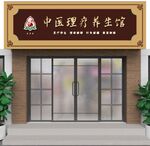 中医门头