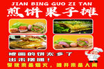 煎饼果子摊