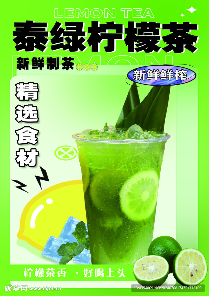 泰绿柠檬茶