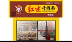 红光牛肉面