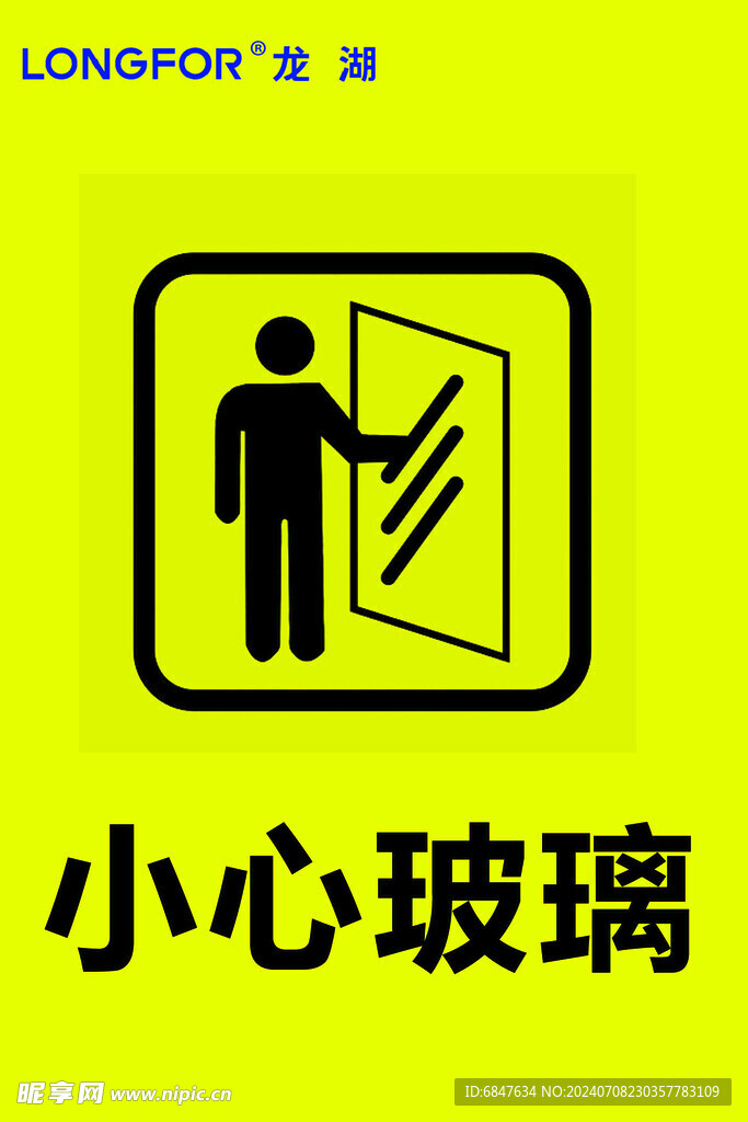 小心玻璃