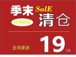 季末清仓