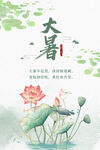 大暑节气